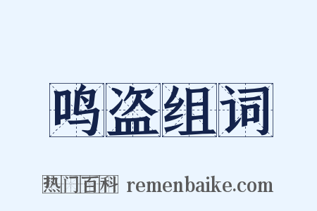 鸣盗组词是什么意思的图片